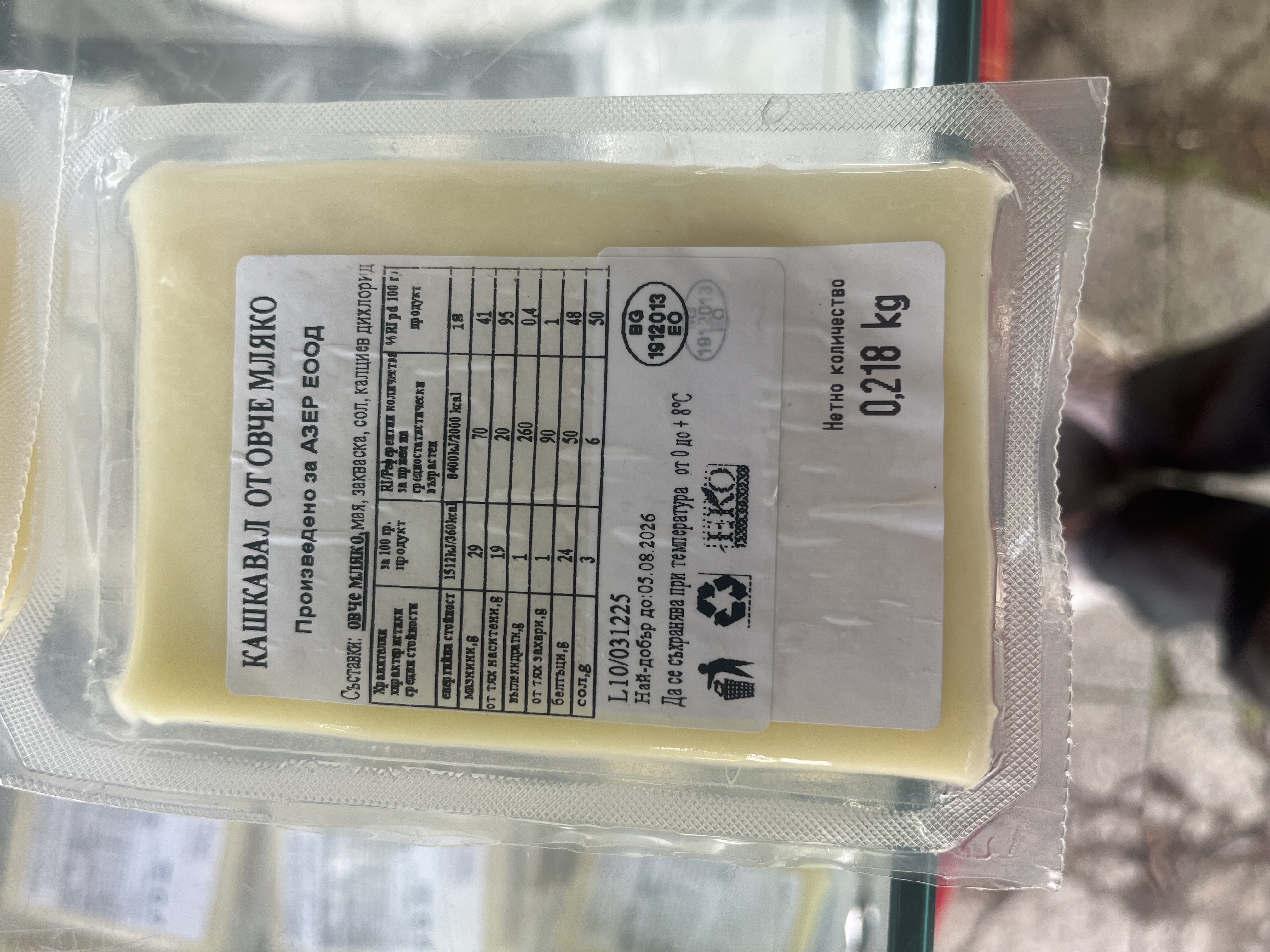 Кашкавал от овче мляко